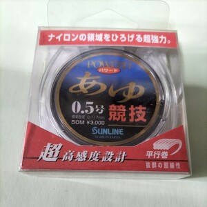 サンライン　パワードあゆ競技0.5号50m　定価3.000円　在庫処分品お安くご提供します。