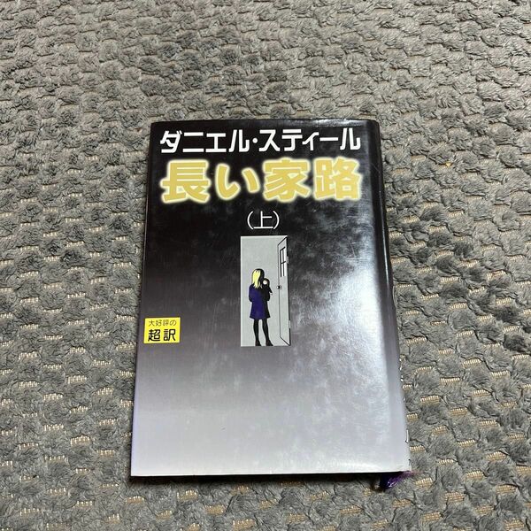 長い家路　上 ダニエル・スティール／著　天馬竜行／訳