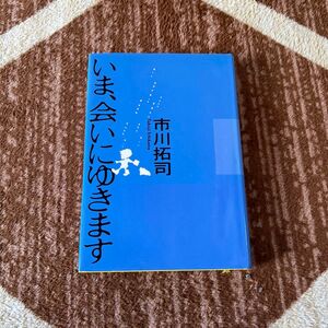 いま、会いにゆきます 市川拓司／著