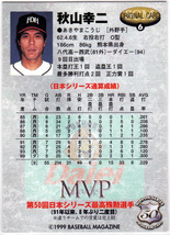 BBM スポーツカードマガジン 18号付録 SCMオリジナルカード No.6 秋山幸二 ダイエーホークス 1999年 日本シリーズ MVP_画像2