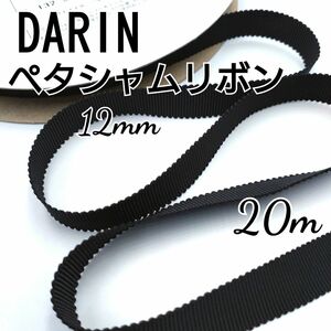 在庫整理 DARIN ダリン ペタシャムリボン 12mm 20m