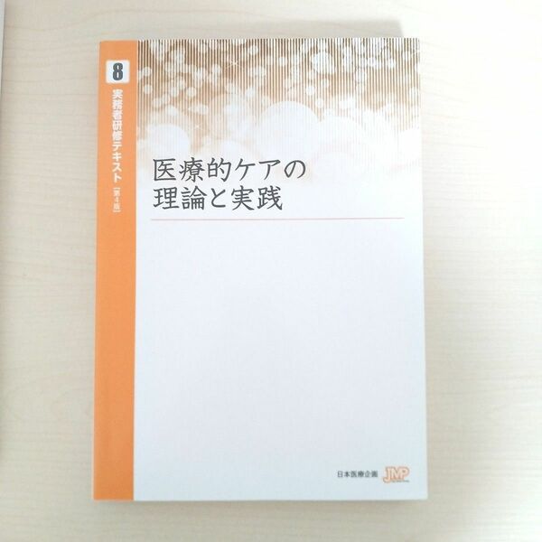 医療的ケアの理論と実践　実務者研修テキスト第4版