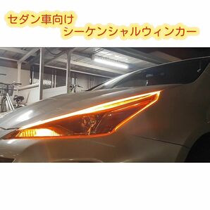 新品セダン車向け長いシーケンシャルウィンカー流れるLED2本セット