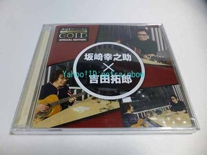 ＜未開封＞ CD オールナイトニッポンGOLD SPECIAL EDITION 坂崎幸之助×吉田拓郎 ＜未開封＞