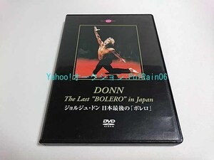 DVD ジョルジュ・ドン 日本最後の「ボレロ」 DONN The Last “BOLERO” in Japan