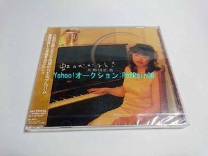 ＜未開封＞ CD 大和田広美 虹のかかるとき