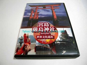 DVD 宮島 厳島神社 世界文化遺産 NHK