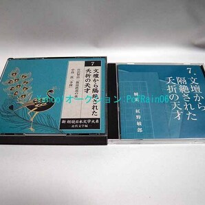 CD 新 朗読日本文学大系 近代文学編 7 文壇から隔絶された夭折の天才 宮沢賢治「銀河鉄道の夜」 中島敦「李陵」 5枚組の画像2