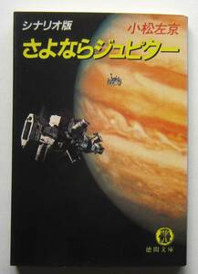 シナリオ版　さよならジュピター　小松左京　徳間文庫