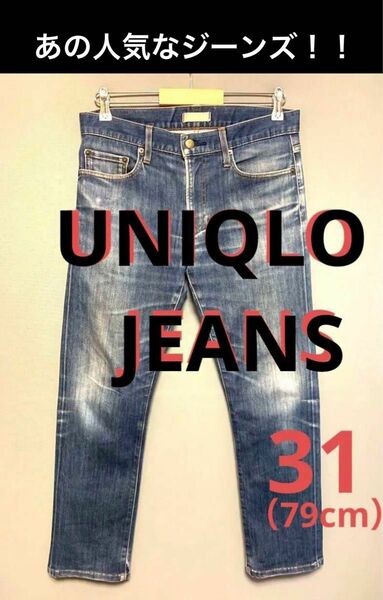 UNIQLOJEANS ユニクロジーンズ 紺 デニム ダメージジーンズ 31