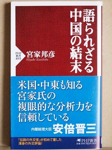 『語られざる中国の結末』　宮家邦彦　漢族　沖縄　米中関係　サイバー戦　新書　★同梱ＯＫ★