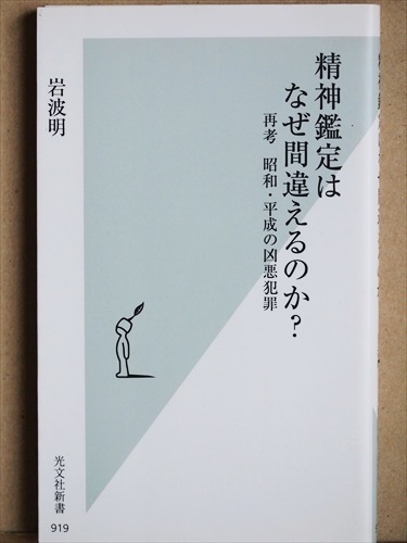 ★送料無料★　『精神鑑定はなぜ間違えるのか？』　再考　昭和・平成の凶悪犯罪　岩波明　新書　★同梱ＯＫ★