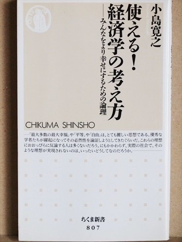 『使える！経済学の考え方』　みんなをより幸せにするための論理　小島寛之　新書　★同梱ＯＫ★