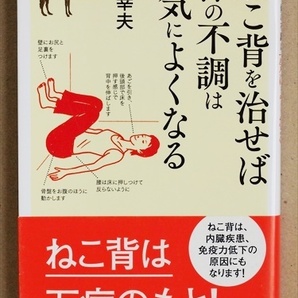 ★送料無料★　『ねこ背を治せば体の不調は一気によくなる』　健康　ストレッチ　原幸夫　新書　★同梱ＯＫ★