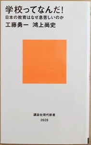 ★送料無料★ 学校ってなんだ！　日本の教育はなぜ息苦しいのか 日本の教育が抱える最大の問題とは ブラック校則 いじめ 工藤勇一 鴻上尚史