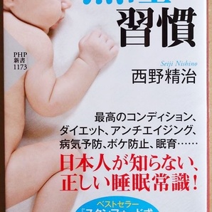 『スタンフォード大学教授が教える 熟睡の習慣』 西野精治 日本人が知らない「理想の眠り」への決定版 病気予防 ボケ防止 眠育 睡眠薬