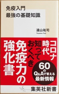 ★送料無料★ 『免疫入門 最強の基礎知識』 遠山祐司 コロナ 自然免疫 獲得免疫 交差免疫 訓練免疫 免疫寛容 ワクチンの効用　新書