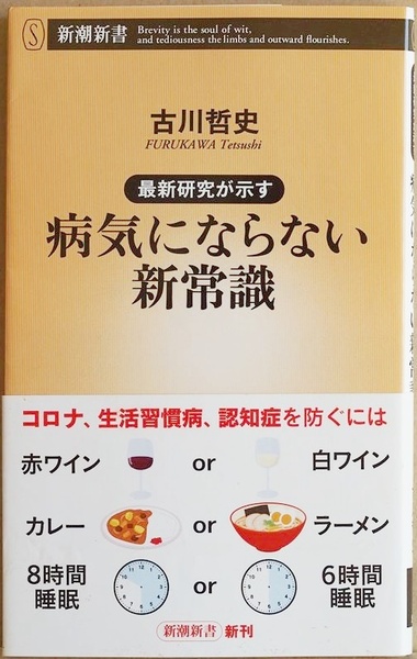 ★送料無料★ 『最新研究が示す 病気にならない新常識』 食事 運動 睡眠 ストレス 医者が教えるコロナ時代の新・健康術 古川哲史 新書