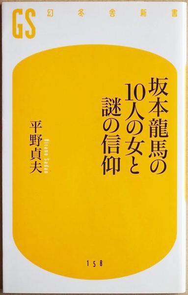 ★送料無料★ 『坂本龍馬の10人の女と謎の信仰』 平野貞夫 幕末 新書 ★同梱OK★