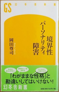 ★送料無料★帯破れあり★　境界性パーソナリティ障害　不可解な言動を繰り返す 「わがままな性格」と誤解されることもしばしば 岡田尊司