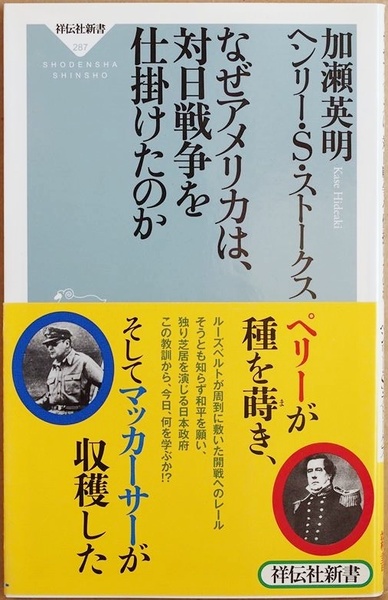 ★送料無料★ 『なぜアメリカは、対日戦争を仕掛けたのか』 加瀬英明 ヘンリー・S・ストークス　新書