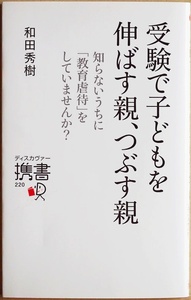 ★送料無料★ 『受験で子どもを伸ばす親、つぶす親』　知らないうちに「教育虐待」をしていませんか？　子どもが劣等感を抱く　和田秀樹