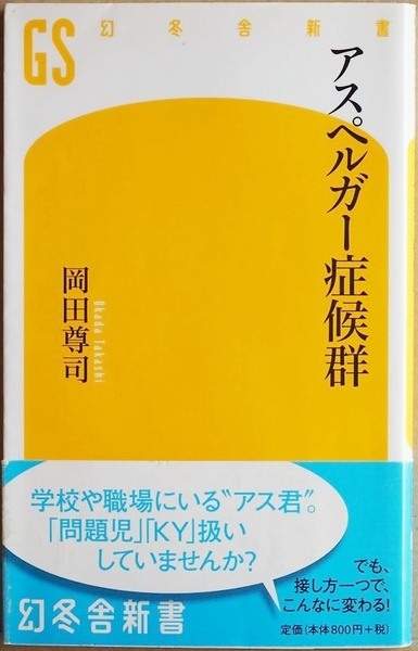 ★送料無料★ 『アスペルガー症候群』 こだわりが強く対人関係が不器用 自覚がないまま生きづらさを抱えているケースがほとんど 岡田尊司