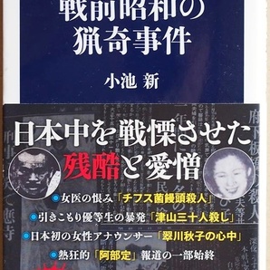 ★送料無料★ 『戦前昭和の猟奇事件』 大正から昭和 犯罪は現代と比べてひとつひとつが強烈な存在感を放っていた 小池新 新書 ★同梱ＯＫ★