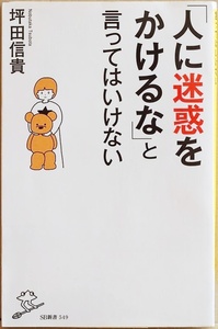 ★送料無料★ 『「人に迷惑をかけるな」と言ってはいけない』 お母さん・お父さんのちょっとした言葉が子どもの将来を狭めている 坪田信貴