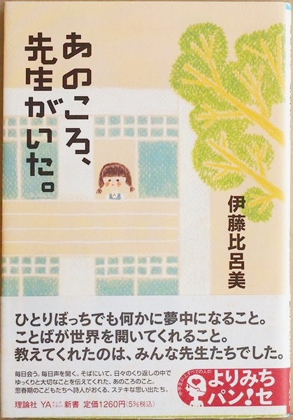 ★送料無料★ 『あのころ、先生がいた。』 伊藤比呂美 「先生」の等身大の姿と思い出を、詩人が豊かな筆致で描き出した一冊　単行本