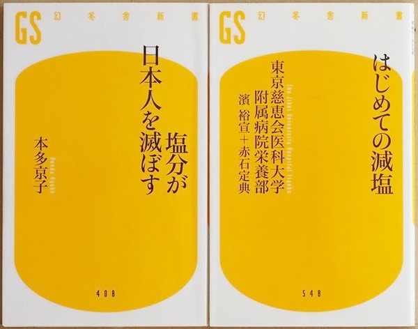 ★送料無料★２冊セット★ はじめての減塩 塩分が日本人を滅ぼす 濱裕宣 赤石定典 本多京子 塩分 心疾患 脳卒中 腎結石 骨粗鬆症 胃がん