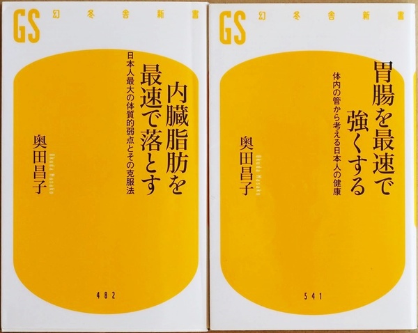 ★２冊セット★　内臓脂肪を最速で落とす　胃腸を最速で強くする　日本人最大の体質的弱点とその克服法 体内の管から考える健康 奥田昌子