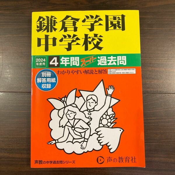 声の教育社 書き込みなし 過去問 中学受験　鎌倉学園　2024年度版　4年分