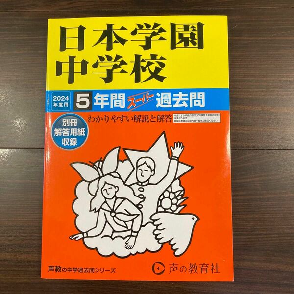 日本学園中学校　2024年度版　5年分 声の教育社 書き込みなし 過去問