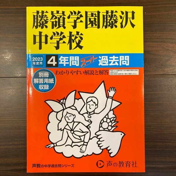 藤嶺学園藤沢中学校　2023年度版　4年分 声の教育社 書き込みなし 過去問 中学受験