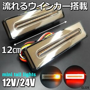 LEDテールランプ 左右セット 12V 24V 兼用 超小型 スモーク シーケンシャル オープニングセレモニー (21)/22Б