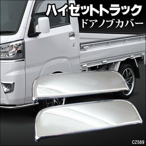 ハイゼットトラック S200系 S500系 ドアハンドルカバー 左右2Pセット メッキ鏡面仕上げ 送料無料/23