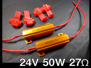 ハイフラ防止 抵抗器 2個セット 24V 50W 27Ω コネクタ付 送料無料/23Б