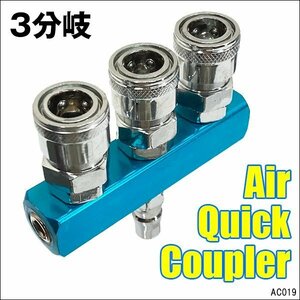 3連分岐 エアーカプラ (19) ワンタッチジョイント 1/4”カプラー メール便送料無料/20Б