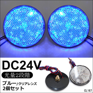 LED リフレクター 2個セット 丸型 24V クリアレンズ 青発光 (12) 反射板 サイドマーカーメール便送料無料/11Б