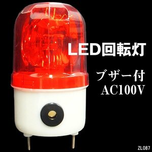 大音量ブザー付き LED回転灯 WARNINGライト 赤 AC100V 壁面用ブラケット付 警告 非常灯/22Б