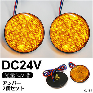 LED リフレクター 2個セット 丸型 24V アンバー 黄発光 (10) 反射板 サイドマーカー メール便送料無料/21Б