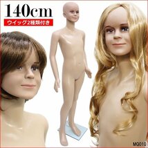 軽量 キッズマネキン 140cm 男女兼用 子供マネキン ウイッグ2個付き/14_画像1