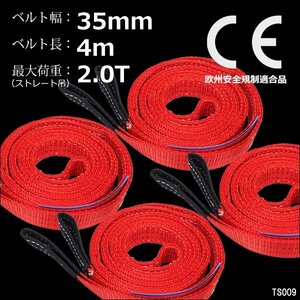 ナイロンスリングベルト【4本セット】幅35mm×4m 耐荷2000kg CE規格品 ベルトスリング 赤/14