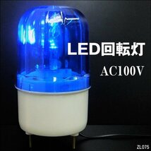 LED回転灯 WARNINGライト 青 AC100V 壁面用ブラケット付 警告 非常灯/21_画像1