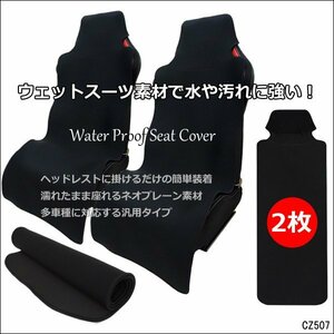 座席シートカバー【2枚セット】黒 防水 ウエットスーツ同素材 汎用 フリーサイズ/22