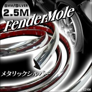 フェンダーアーチモール メッキシルバー(A) 片側8mm×2.5m ツライチ/20Б