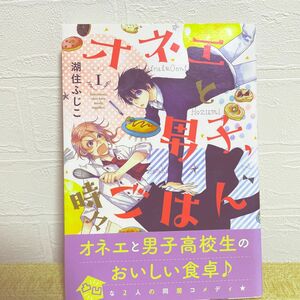 オネエと男子、時々ごはん 1巻 漫画 BL