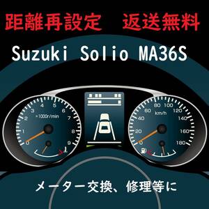 全国返送料無料　距離再設定　スズキ　ソリオ　MA36S系　スピードメーター　