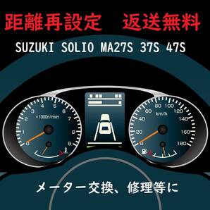 全国返送料無料　距離再設定　スズキ　ソリオ　MA27,37,47S　スピードメーター　